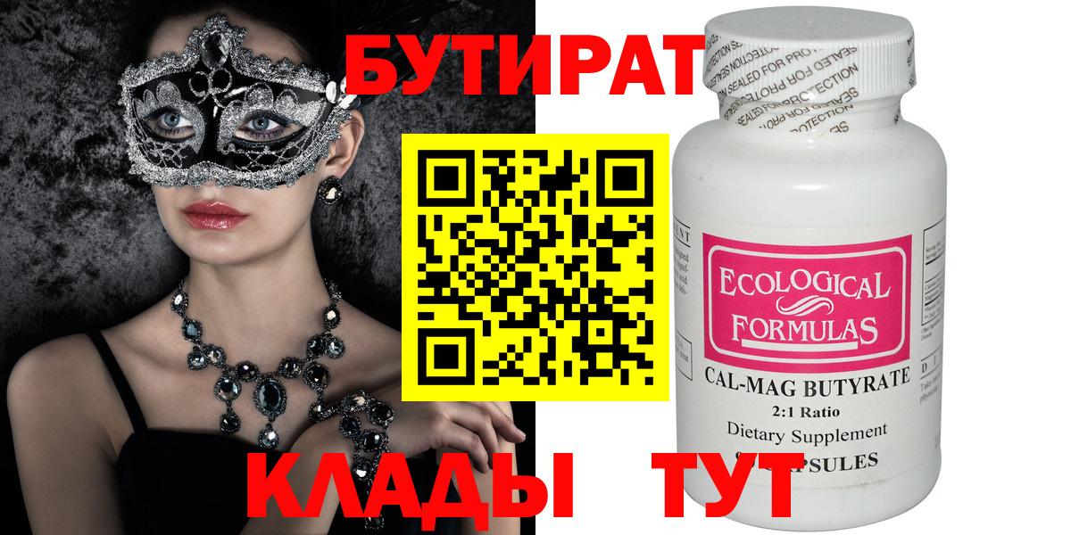 БУТИРАТ BDO Железноводск