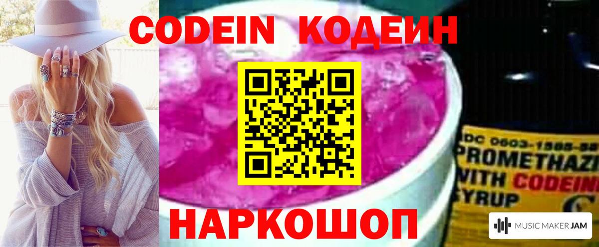 Codein напиток Lean (лин) Железноводск